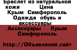 Браслет из натуральной кожи Orange › Цена ­ 300 - Крым, Симферополь Одежда, обувь и аксессуары » Аксессуары   . Крым,Симферополь